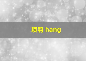 项羽 hang